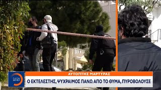 Οι εκτελεστές έριξαν 13 φορές: 10 σφαίρες χτύπησαν τον Γιώργο Καραϊβάζ | Κεντρικό Δελτίο Ειδήσεων