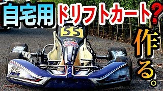 【ドリフトカート トライク】自宅のコースで走れるドリフトマシンを製作！