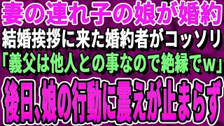 【感動する話】妻の連れ子の娘が婚約。後日、結婚の挨拶に来た婚約者「本当の父親じゃ無い！？じゃあ家族では無いので絶縁でw」俺「そうか…」→後日、娘が取った行動に俺の目から涙が   【いい話泣け