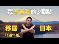 我不喜歡日本的地方（1週年版）｜語言學習｜辦卡困難｜自然災害｜從零開始日本創業生活系列003