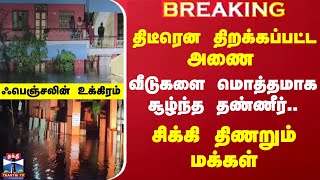 ஃபெஞ்சலின் உக்கிரம்... திடீரென திறக்கப்பட்ட அணை... வீடுகளை மொத்தமாக்க சூழ்ந்த தண்ணீர்