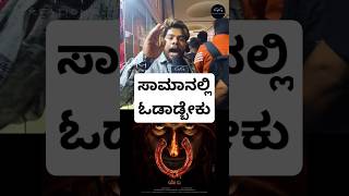 ಪುಟ್ಗೋಸಿ ಬಿಚ್ಚಿ ಸಾಮಾನಲ್ಲಿ ನಿಂತ್ಕೊಬೇಕು UI Movie Public #UITheMovie Kannada| Upendra #shorts #trending