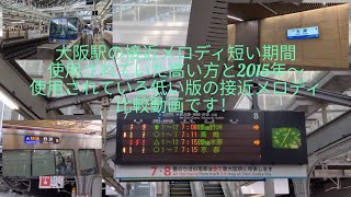 [大阪駅で使用されている接近メロディ] 期間限定高い方接近メロディand2015年から使用されている低い方の接近メロディ