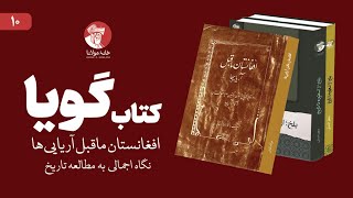 کتاب صوتی «افغانستان؛ ماقبل آریایی‌‌ها» | مقدمه | نگاه اجمالی به مطالعه تاریخ | بخش دهم