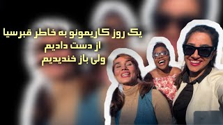 یک روز کاری در قبرس از دستمون رفت