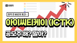 [공모주]  아이씨티케이(ICTK) 공모주 청약 전 마지막 체크! 수요예측 공모가 최소청약금액 빠르게 보기