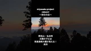 miyasako project reborn!2023初日の出！呉市・野呂山の弘法寺前から見える初日の出！今年は非常に綺麗に見えました！今年が皆々様にとって素敵で笑顔溢れる一年になりますように！