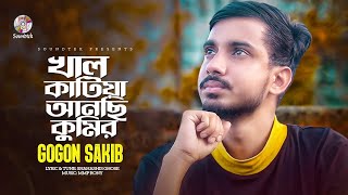 Gogon Sakib - Khal Katiya Anci Kumir | খাল কাটিয়া আনছি কুমির | Bangla Music Video 2023 | Soundtek