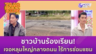 ชาวบ้านร้องเรียน! เจอหลุมใหญ่กลางถนน ไร้การซ่อมแซม | แซ่บทูเดย์