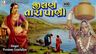 Jilan Tara Pani || જીલન તારા પાણી || Poonam Gondaliya || New Gujarati Lokgeet || Studio Tirath