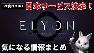 【ELYON】ついに日本サービス決定！リリース日、テスト、料金はどうなる？ゲーム概要＆気になる情報まとめ【PC向けMMORPG】