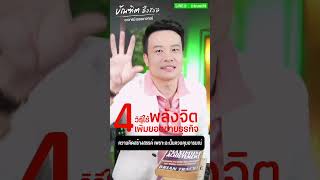 ทำแค่ 2 สิ่งนี้ทุกวัน ความโชคดีจะวิ่งเข้าหาคุณ Bundit Ungrangsee