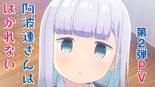 TVアニメ「阿波連さんははかれない」第2弾PV | 22年4月1日より放送