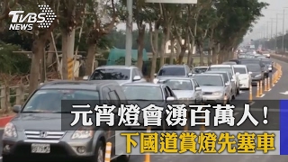 元宵燈會湧百萬人！下國道賞燈先塞車