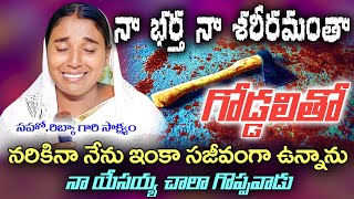 సిస్టర్ రిబ్కా గారి సజీవ సాక్ష్యం | Telugu Christian Testimony | #teluguchristiantestimony #jesus