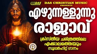 ക്രിസ്തീയ ചരിത്രത്തിലെ എക്കാലത്തെയും സൂപ്പർഹിറ്റ് ഗാനങ്ങൾ!!|#evergreen |#superhits