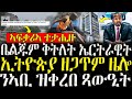 ( ሓድሽ ዜናታት ትግርኛ ) - ቤልጁም ቅትለት ኤርትራዊት  - ZENA TIGRIGNA 07/11/2024