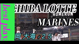 【岡大海】【千葉ロッテマリーンズ】#25 / 岡大海選手ファインプレー\u0026バッティング集