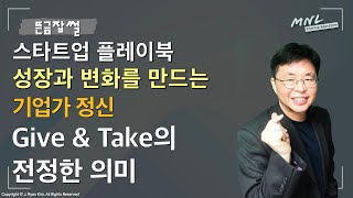 스타트업 플레이북 《GIVE\u0026TAKE의 진정한 의미》 | 뜬금잡썰