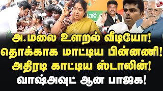 அதிரடி காட்டிய ஸ்டாலின்! வாஷ்அவுட் ஆன பாஜக! Andal Priyadharsini | MK Stalin | DMK | Annamalai