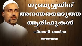 നുബുവ്വതിന് അനന്തരമെടുത്ത ആരിഫുകൾ | തിജാനി ജൽസ കാസർക്കോഡ് | Rahmathulla qasimi | 03.03.2021