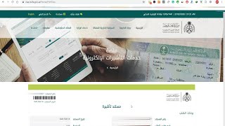 طريقة الاستعلام عن طلب الزيارة العائلية على موقع الخارجية السعودية visa.mofa.gov.sa/FamilyVisitVisa