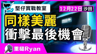 【堅仔實戰教室】(12月22日) 同樣美麗 衝擊最後機會｜民間高手重錘Ryan｜12月22賽日開班，現正火速報名！