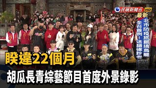 睽違22個月 胡瓜長青綜藝節目首度外景錄影－民視新聞