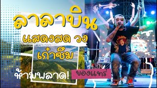 YONIA - ลาลาบิน 3 ช่า COVER โต๊ด เก๋าซึม โคราช