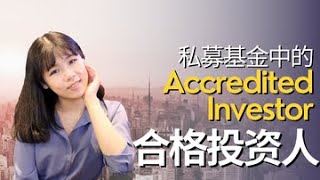 【私募基金20讲（2）】私募基金的合格投资人（Accredit Investor）什么样的人才能投资私募基金？为什么我投资不了私募基金｜合格的客户（Qualified Client）｜合格的购买者