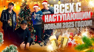 СТРИМ / ВСЕХ С НАСТУПАЮЩИМ 2025 ГОДОМ