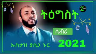 ትዕግስት በያሲን ኑሩ amharic dawa