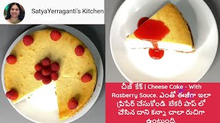 చీజ్ కేక్ | Cheese Cake| - With Rasberry Sauce - బేకరీ షాప్ లో చేసిన దాని కన్నా చాలా రుచిగా ఉంటుంది