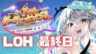 【ウマ娘/LOH】LOH最終日！プラチナ4狙っちゃうぜ！！！【#Vtuber】【ウマ娘プリティーダービー】