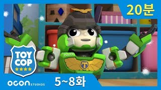 [20분 연속보기] EP 5~8ㅣ토이캅 TOYCOP