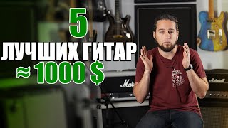 5 лучших гитар около 1000 $