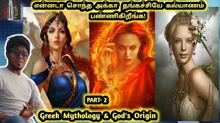 Greek Mythology \u0026 God's Origin PART - 2 | கிரேக்க புராணங்களின் கதை | தமிழ் | Tamil | GALLI BOTTLE