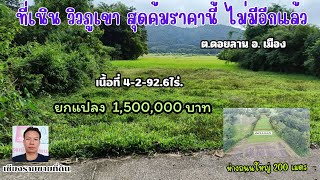 CR67101  ติดถนนคอนกรีต วิวสวย 4-2-92.6 ไร่ ยกแปลง 1,500,000 บาท ต.ดอยลาน อ.เมือง เชียงราย