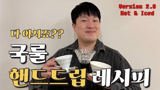 핸드드립 챔피언 카페의 핸드드립 레시피를 공개합니다 (국룰 레시피 Version 2.0)