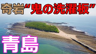 青島の鬼の洗濯板　自然の大きさを実感