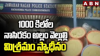 1000 కిలోల నాసిరకం అల్లం వెల్లుల్లి మిశ్రమం స్వాధీనం | Jawahar Nagar SOT Police Seize Ginger Paste