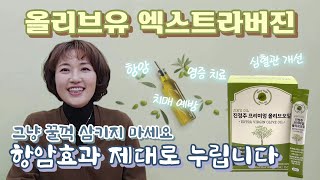 올리브유로 다이어트를?? 제이름 올리브유 그냥 꿀꺽 삼키지 마세요. 항암효과 제대로 누리는 방법