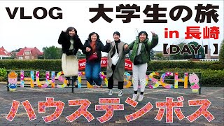 【ハウステンボス】大学生女子４人で長崎旅行！ハウステンボスレビュー 前編【vlog】【長崎】