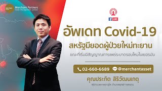 อัพเดท Covid-19 สหรัฐมีจำนวนผู้ป่วยใหม่ทะยาน ขณะที่เริ่มเห็นสัญญาณการแพร่ระบาดรอบใหม่ในเยอรมัน