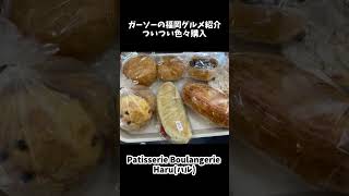 [筑前町のスイーツ\u0026パンの人気店]Patisserie Boulangerie Haru(ハル)[ガーソーの福岡グルメ紹介]#shorts