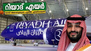 Riyadh Air - Saudi Arabia's new airline | സൗദി അറേബ്യയുടെ പുതിയ എയർലൈനായി 'റിയാദ് എയർ'