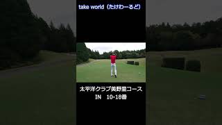 太平洋クラブ美野里コース　IN10-18番【M田さん編】　#shorts #golf #太平洋クラブ