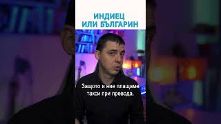 По евтино ли е да Наемеш Индиец #RadushevShorts