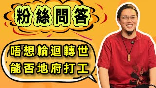 【楓燧論道】——粉絲問答之唔想墮入輪迴可唔可以留喺地府打工呢？大師兄辣評：呢種認知好危險！不想做人可能下一世做小強啊！#楓燧堂 #楓燧大師兄  #楓燧迎新年 #輪迴 #修道