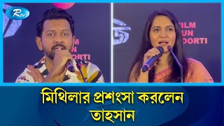 তাহসানকে নিয়ে যা বললেন মিথিলা | Mithila | Tahsan | Rtv Entertainment